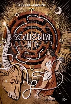 Волшебная нить. Толкование астрологической карты с использованием глубинной психологии. Семинары по психологической астрологии