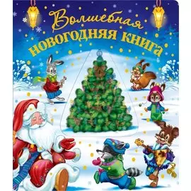 Волшебная новогодняя книга (со стереокартинкой)