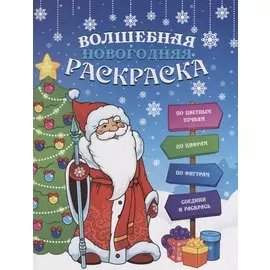 Волшебная новогодняя раскраска, 20*26см, 12стр. 47988