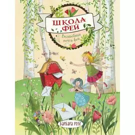 Волшебная почта фей