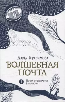 Волшебная почта Кн. 1. Почта открывается в полночь