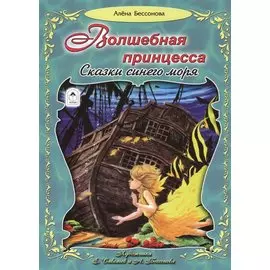 Волшебная принцесса. Сказки синего моря