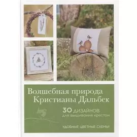 Волшебная природа Кристианы Дальбек