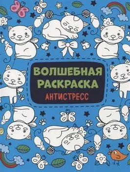 Волшебная раскраска Антистресс