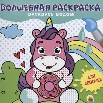 ВОЛШЕБНАЯ РАСКРАСКА. ДЛЯ ДЕВОЧЕК