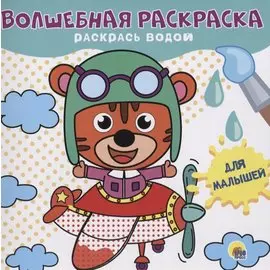 ВОЛШЕБНАЯ РАСКРАСКА. ДЛЯ МАЛЫШЕЙ