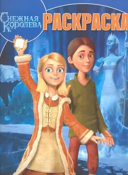 Волшебная раскраска N РК 1320(Снежная королева)