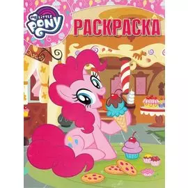 Волшебная раскраска № РК 1907 ("Мой маленький пони")