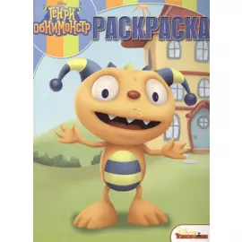Волшебная раскраска № РК 15029 ("Генри Обнимонстр")