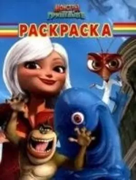 Волшебная раскраска №РК 0942 (" Монстры против пришельцев")