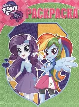 Волшебная раскраска № РК 15028 ("Мой маленький пони: Девочки из Эквестрии")