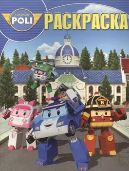 Волшебная раскраска № РК 15100 ("Робокар Поли и его друзья")