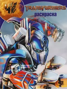 Волшебная раскраска РК № 17081 ("Трансформеры 4")