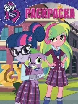 Волшебная раскраска РК № 18023 ("Мой маленький пони: Девочки из Эквестрии")