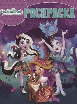 Волшебная раскраска № РК 18054 ("Энчантималс")