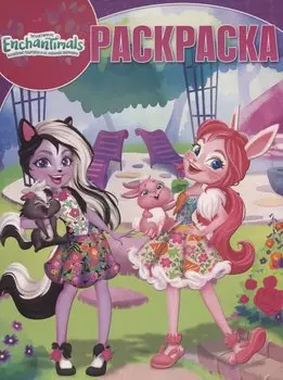 Волшебная раскраска № РК 1904 ("Энчантималс")