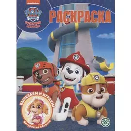 Волшебная раскраска № РК 2201 ("Щенячий патруль")