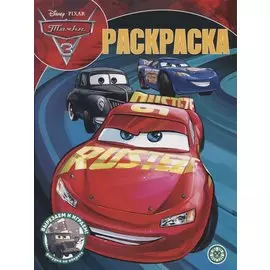 Волшебная раскраска № РК 2209 ("Тачки 3")