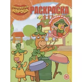 Волшебная раскраска № РК 2212 ("Оранжевая корова")