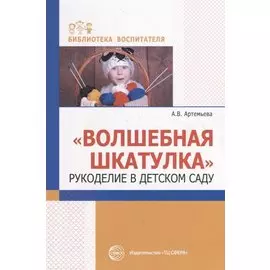 Волшебная шкатулка. Рукоделие в детском саду
