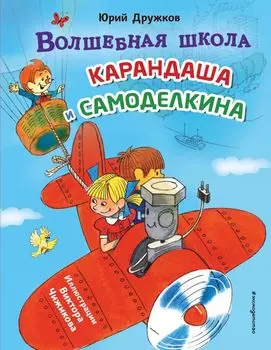 Волшебная школа Карандаша и Самоделкина (ил. В. Чижикова)
