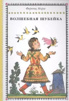 Волшебная шубейка