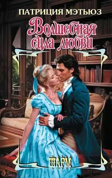 Волшебная сила любви: роман