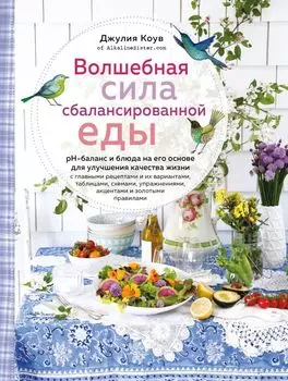 Волшебная сила сбалансированной еды (суперобложка)
