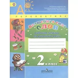 Волшебная сила слов. Рабочая тетрадь по развитию речи. 2 класс