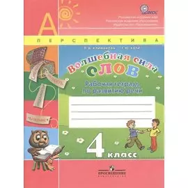 Волшебная сила слов. 4 класс. Рабочая тетрадь по развитию речи
