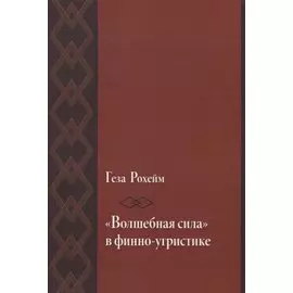 «Волшебная сила» в финно-угристике