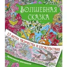 Волшебная сказка