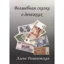 Волшебная сказка о денежках