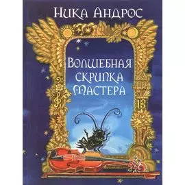 Волшебная скрипка Мастера. Сказка в 3-х кн. и 7-ми ч. Кн. 1