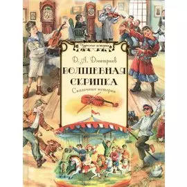 Волшебная скрипка Сказочные истории (илл. Капустина) (ЧудИст) Дмитриев