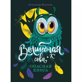 Волшебная сова и К. Том 1. Опасная книга