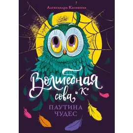 Волшебная сова и К. Том 4. Паутина чудес