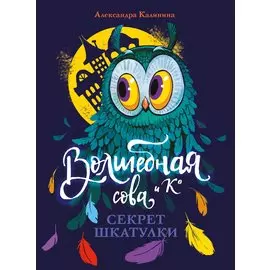 Волшебная сова и К. Том 3. Секрет шкатулки