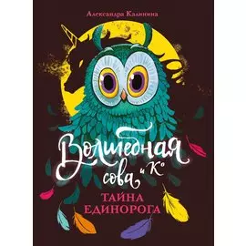 Волшебная сова и К. Том 2. Тайна единорога