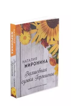 Волшебная сумка Гермионы