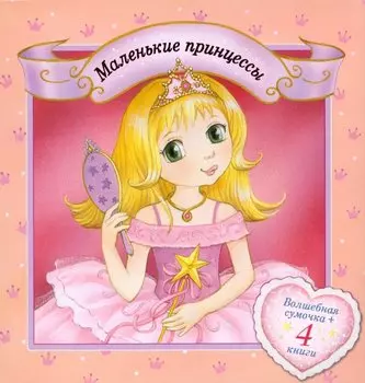 Волшебная сумочка+4книги