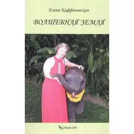 Волшебная земля