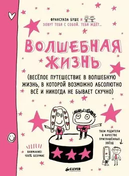 Волшебная жизнь