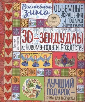 Волшебная зима. 3D-зендудлы к новому году и рождеству. Объемные украшения и подарки своими руками