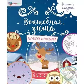 Волшебная зима. Раскраски и рисовалки