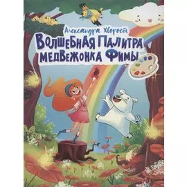 ВОЛШЕБНАЯ ПАЛИТРА МЕДВЕЖОНКА ФИМЫ выб.лак, мелов. бум. 203х257
