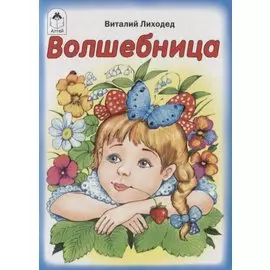 Волшебница