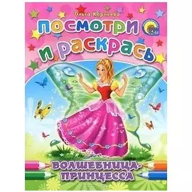 Волшебница-принцесса