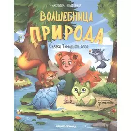 Волшебница Природа: сказки Туманного леса