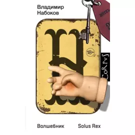 Волшебник. Повесть. Solus Rex. Незавершенный роман